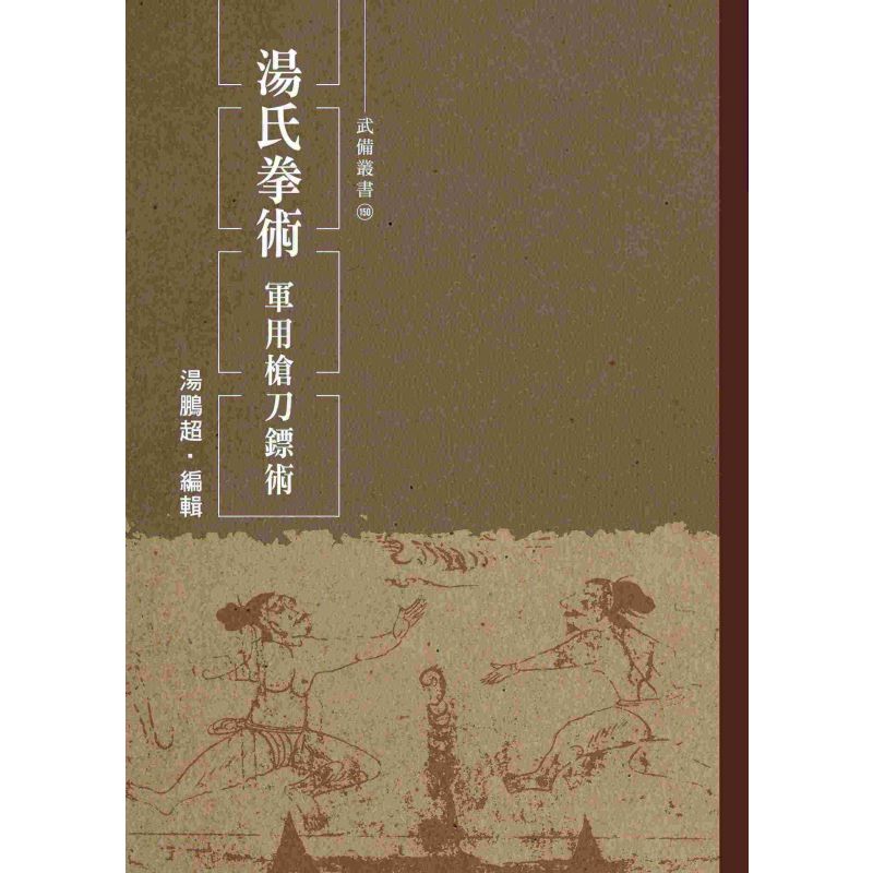 湯氏拳術-軍用槍刀鏢術