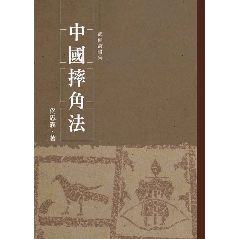 中國摔角法