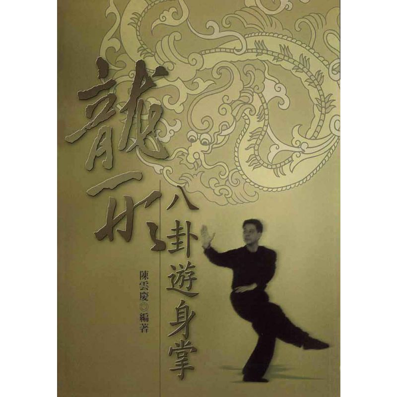 龍形八卦遊身掌(陳雲慶)