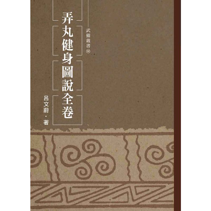 弄丸健身圖說全卷