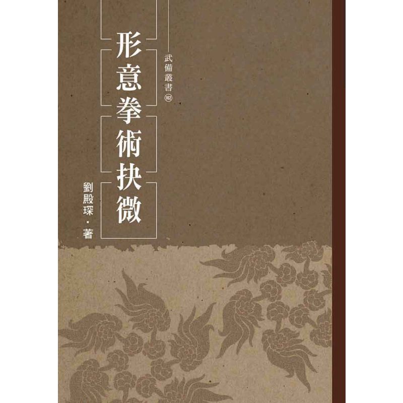 形意拳術抉微