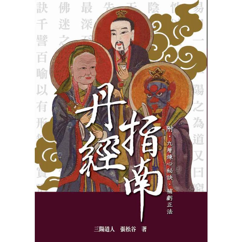 丹經指南 附-九層煉心秘訣、補虧正法