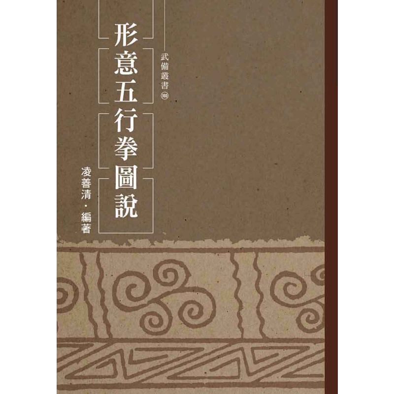 形意五行拳圖說