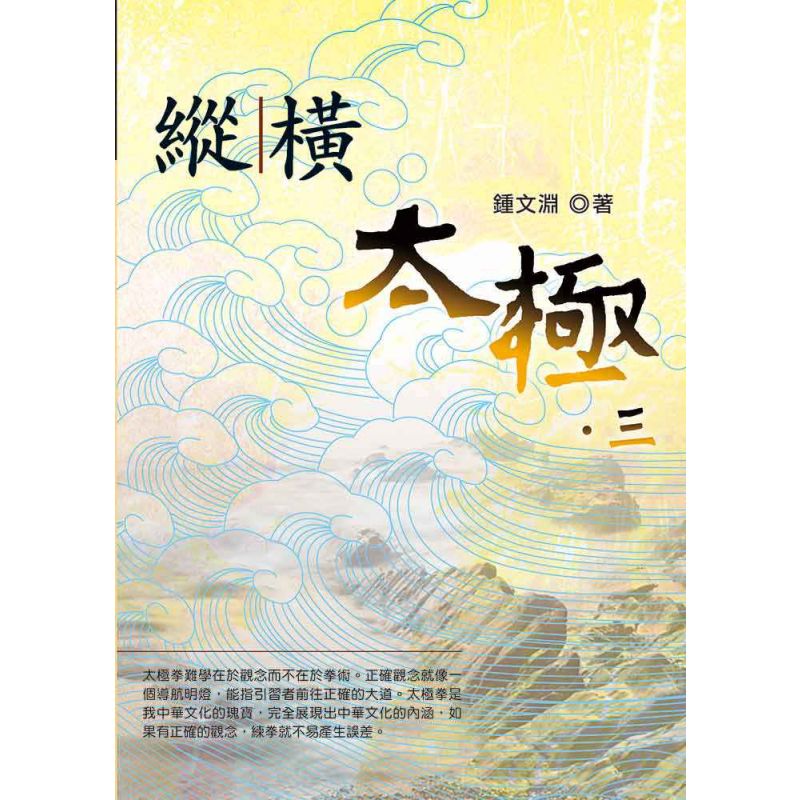 縱橫太極(三)