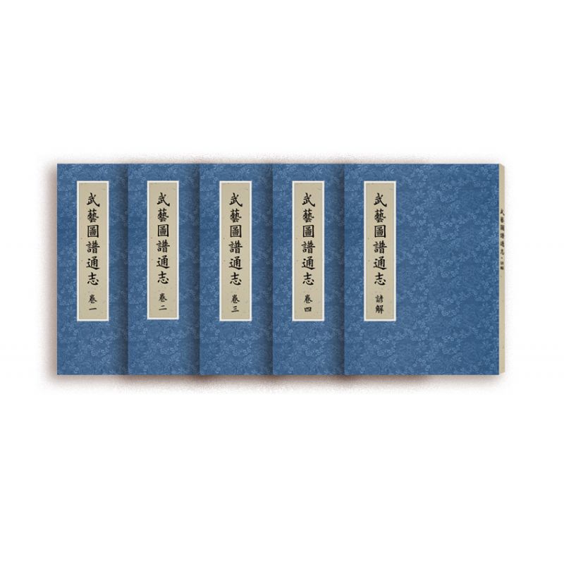 武藝圖譜通志（共五冊）