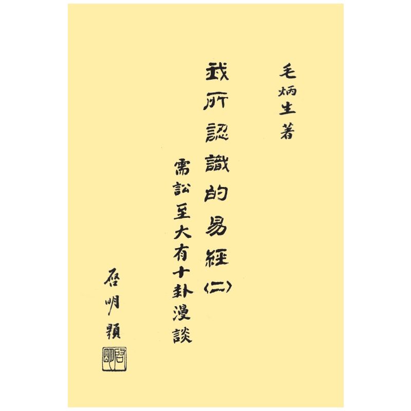 我所認識的易經(二)