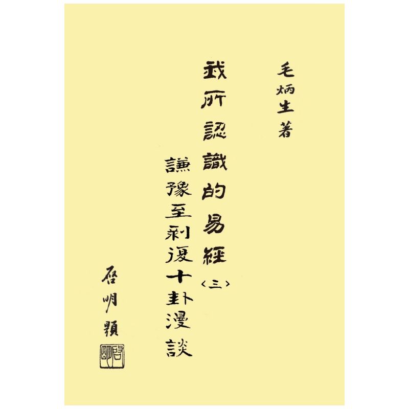 我所認識的易經(三)