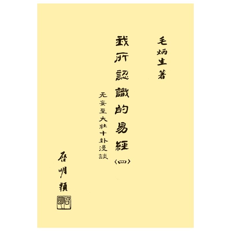 我所認識的易經(四)
