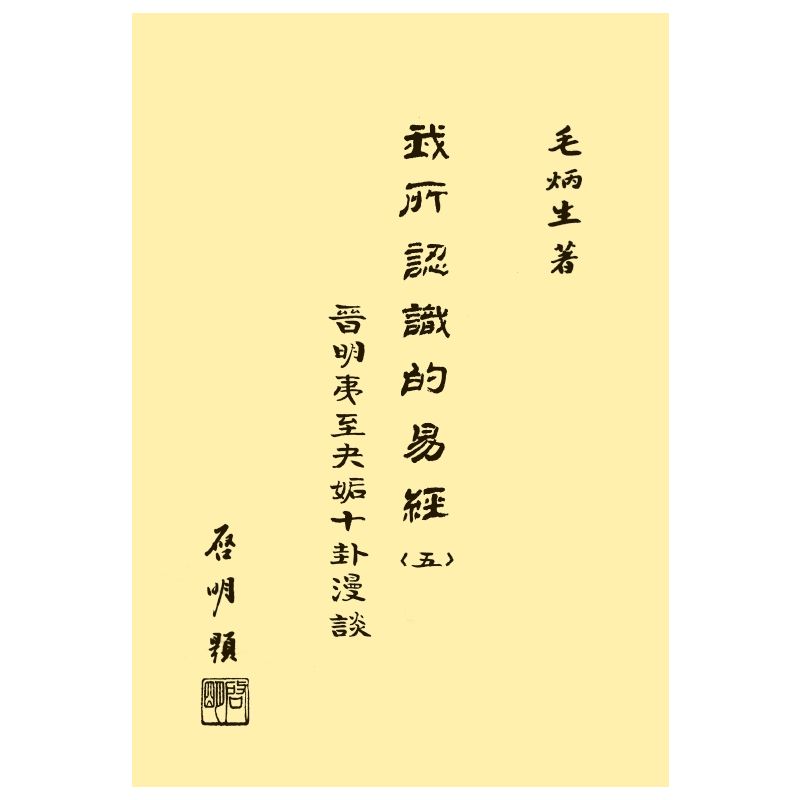 我所認識的易經(五)