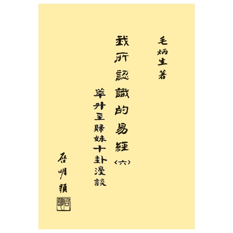 我所認識的易經(六)