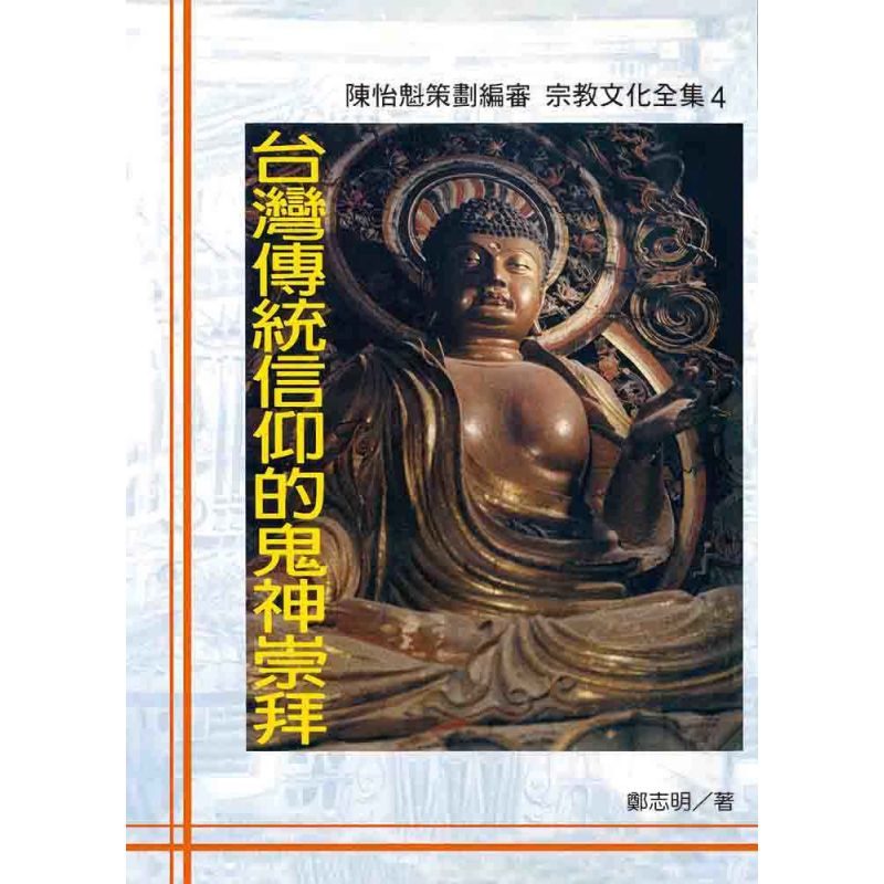 台灣傳統信仰的鬼神崇拜