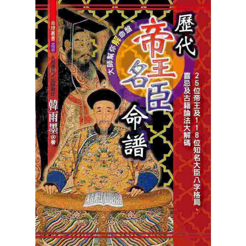 歷代帝王名臣命譜