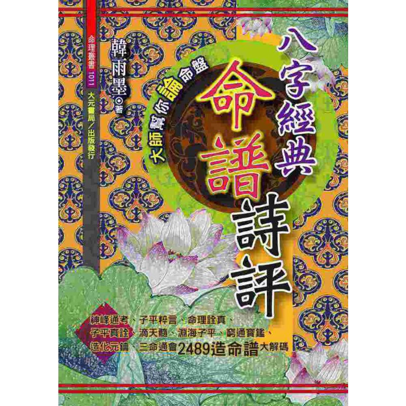 八字經典命譜詩評
