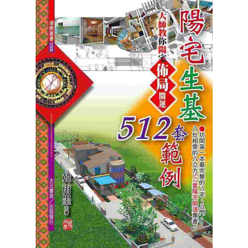陽宅生基512套範例