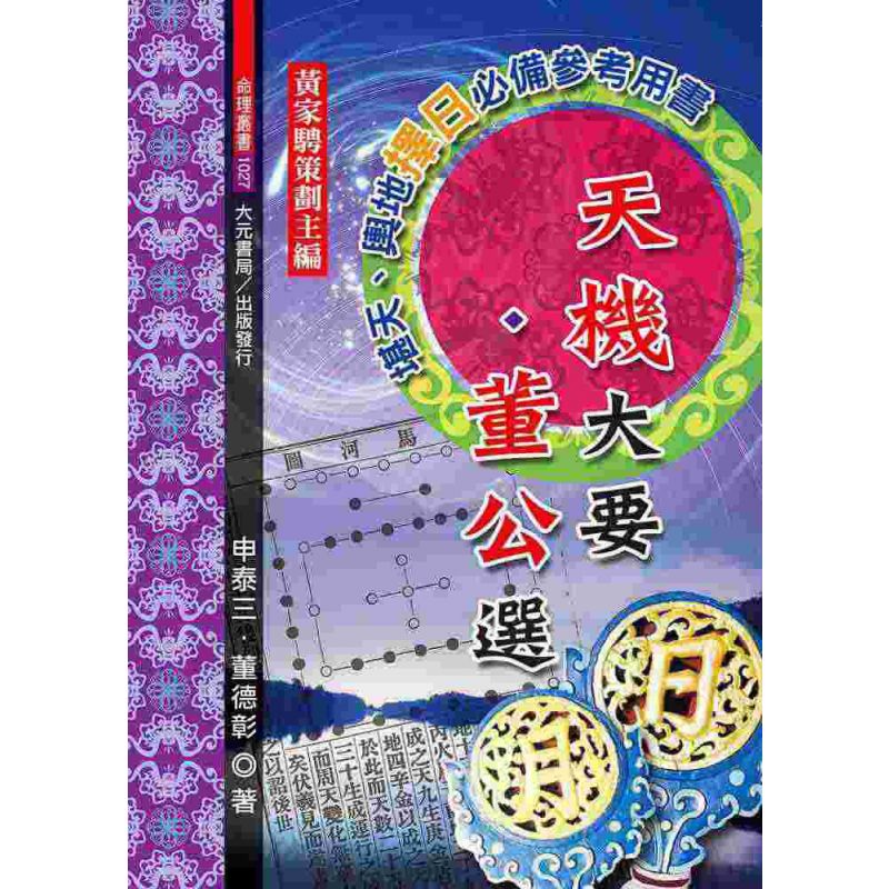 天機大要與董公選
