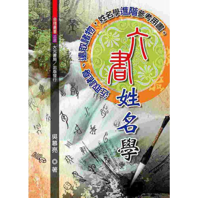 六書姓名學