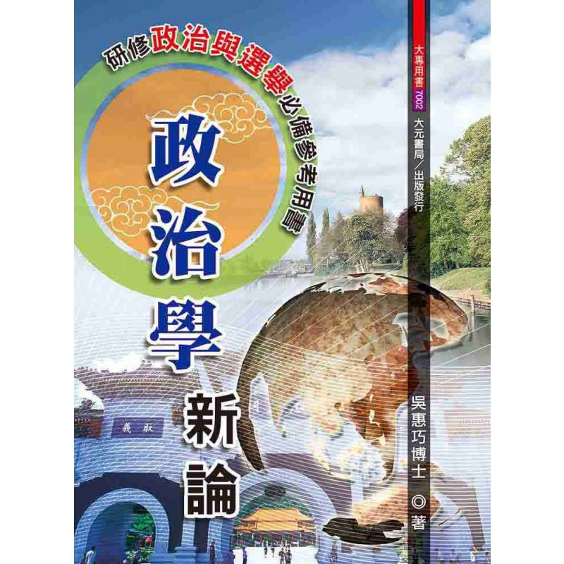 政治學新論