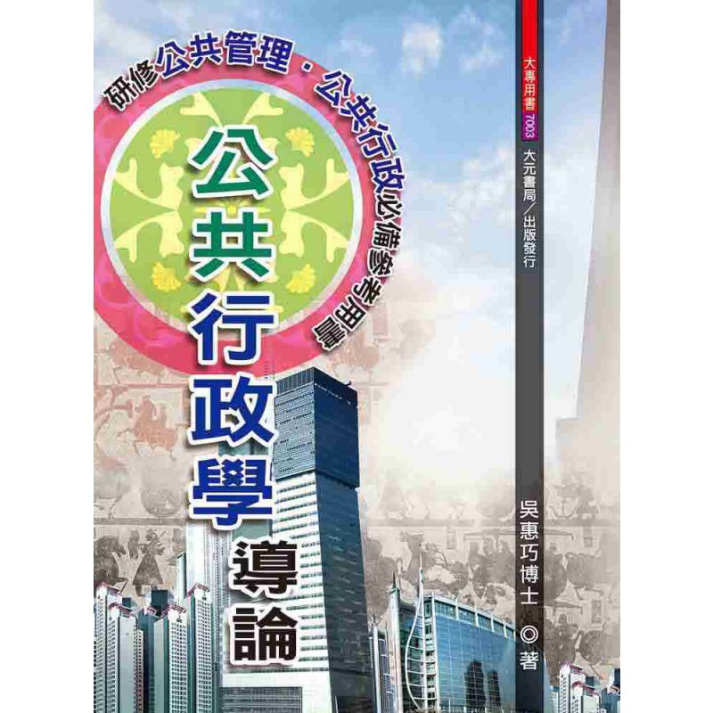 公共行政學導論