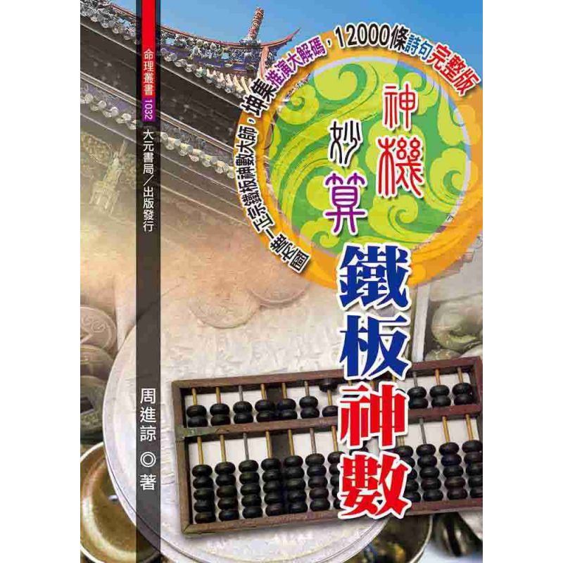 神機妙算鐵板神數