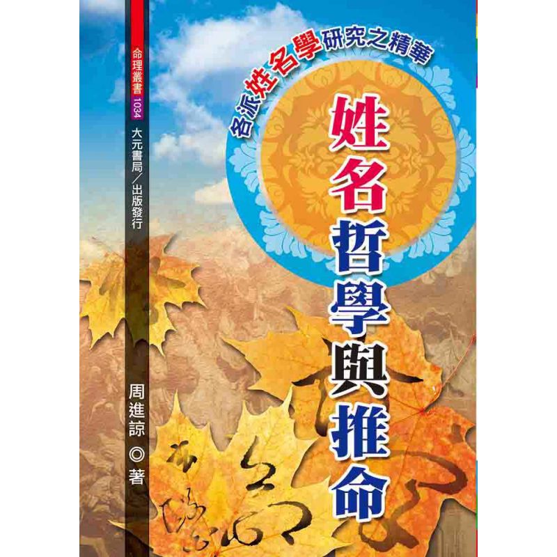 姓名哲學與推命