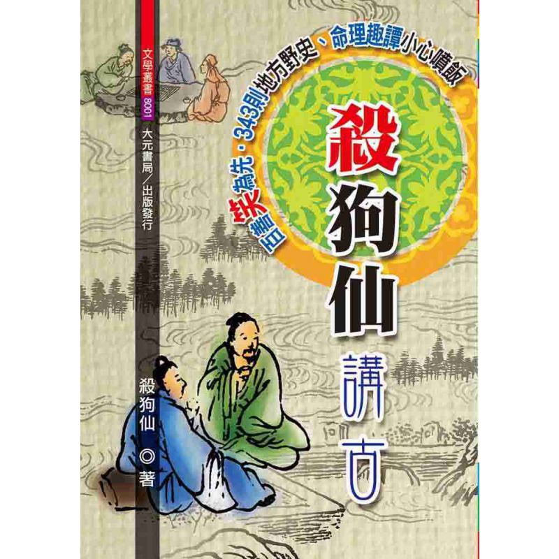 殺狗仙講古