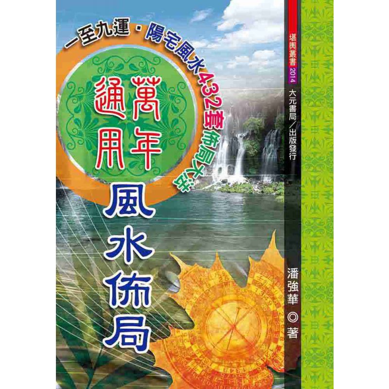 萬年通用風水佈局