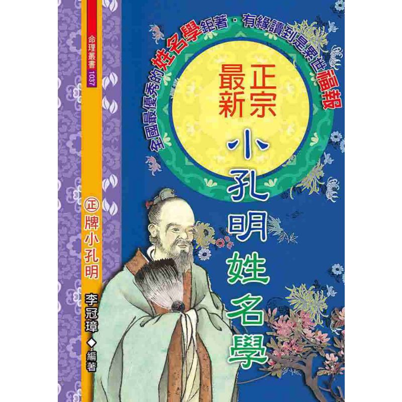 正宗最新小孔明姓名學