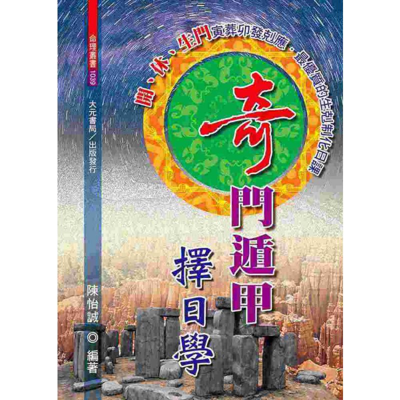 奇門遁甲擇日學