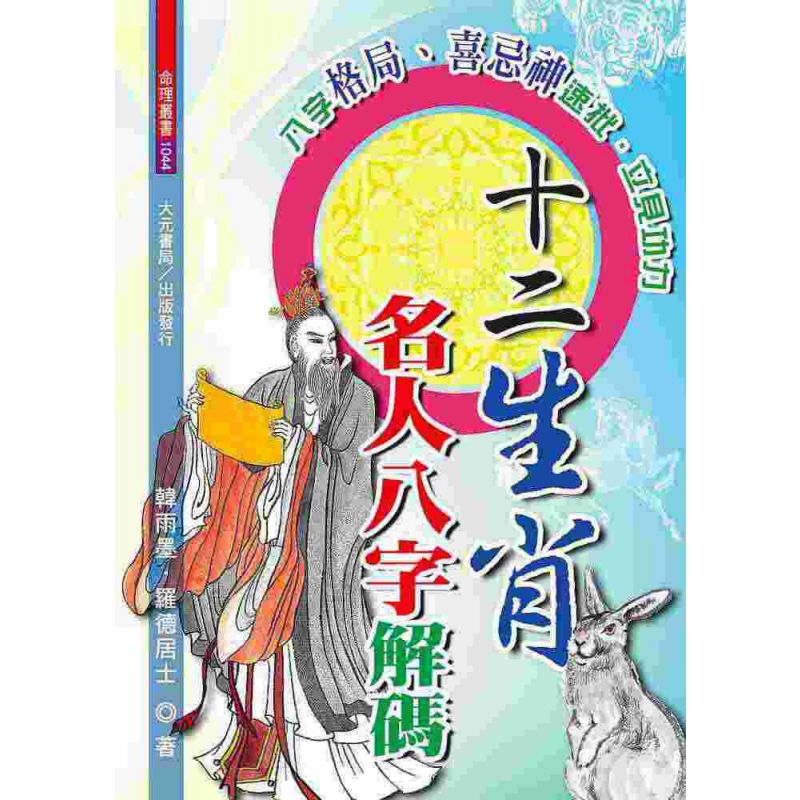 十二生肖名人八字解碼