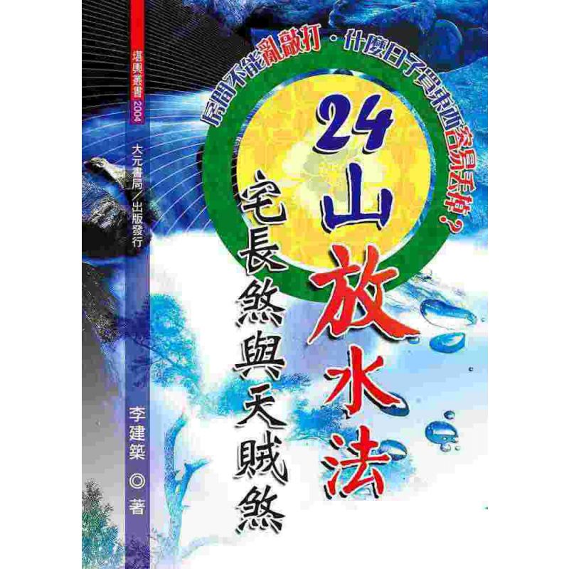 24山放水法.宅長煞與天賊煞