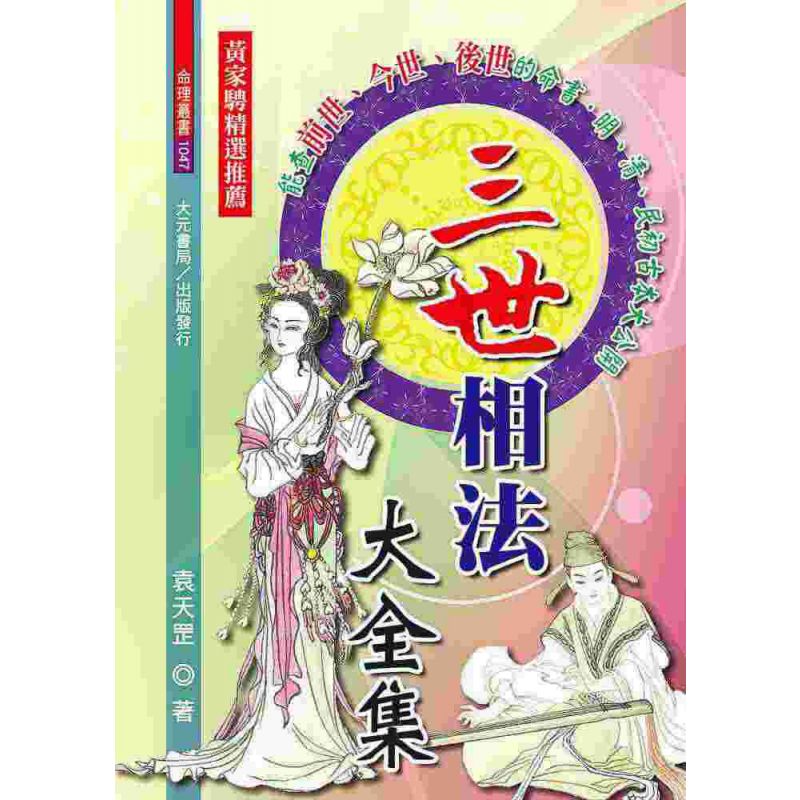 三世相法大全集
