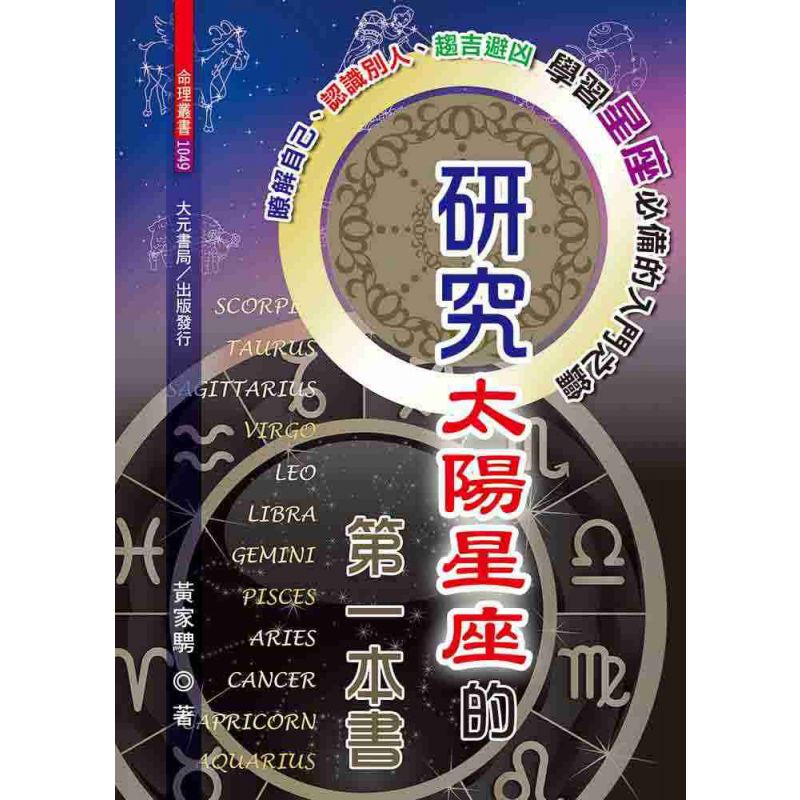 研究太陽星座的第一本書