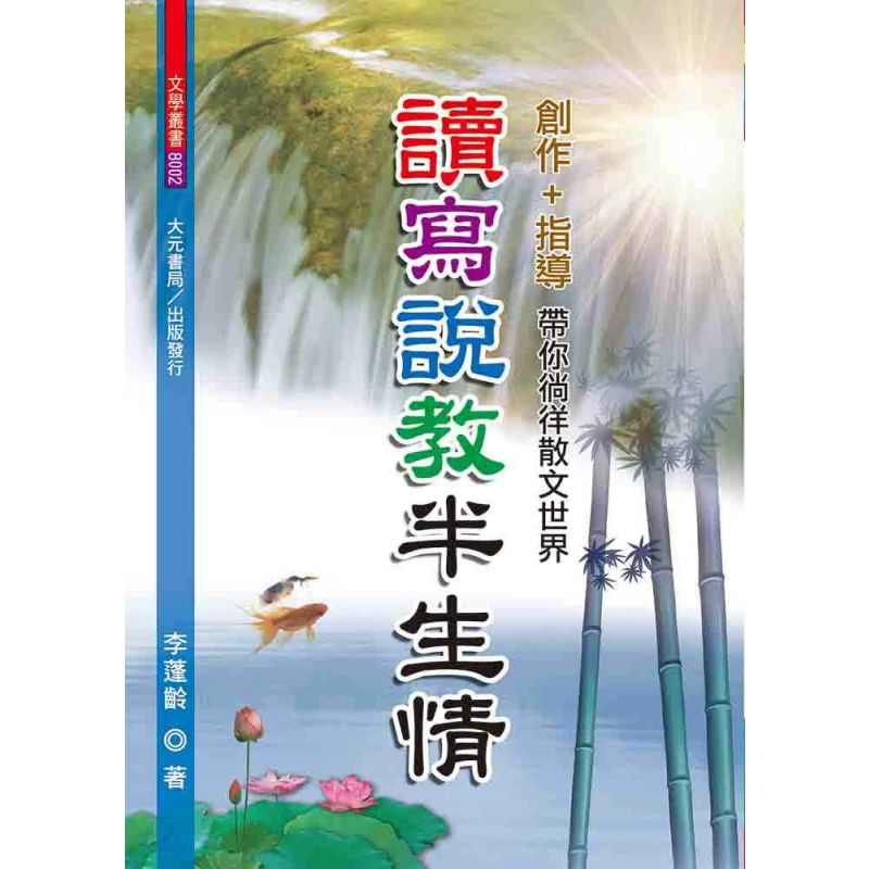 讀寫說教半生情