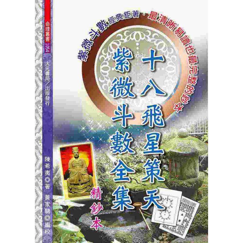 十八飛星策天紫微斗數全集