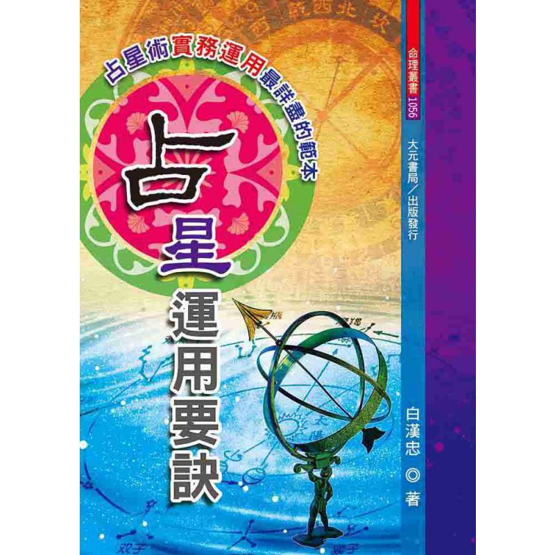 占星運用要訣