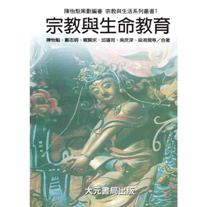 宗教與生命教育