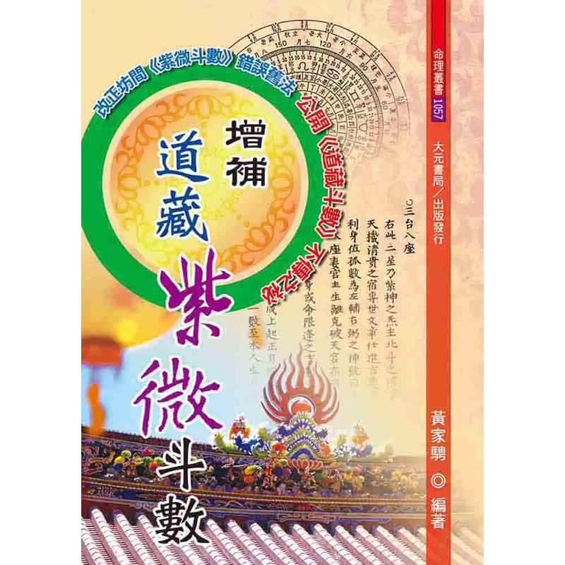 增補道藏紫微斗數