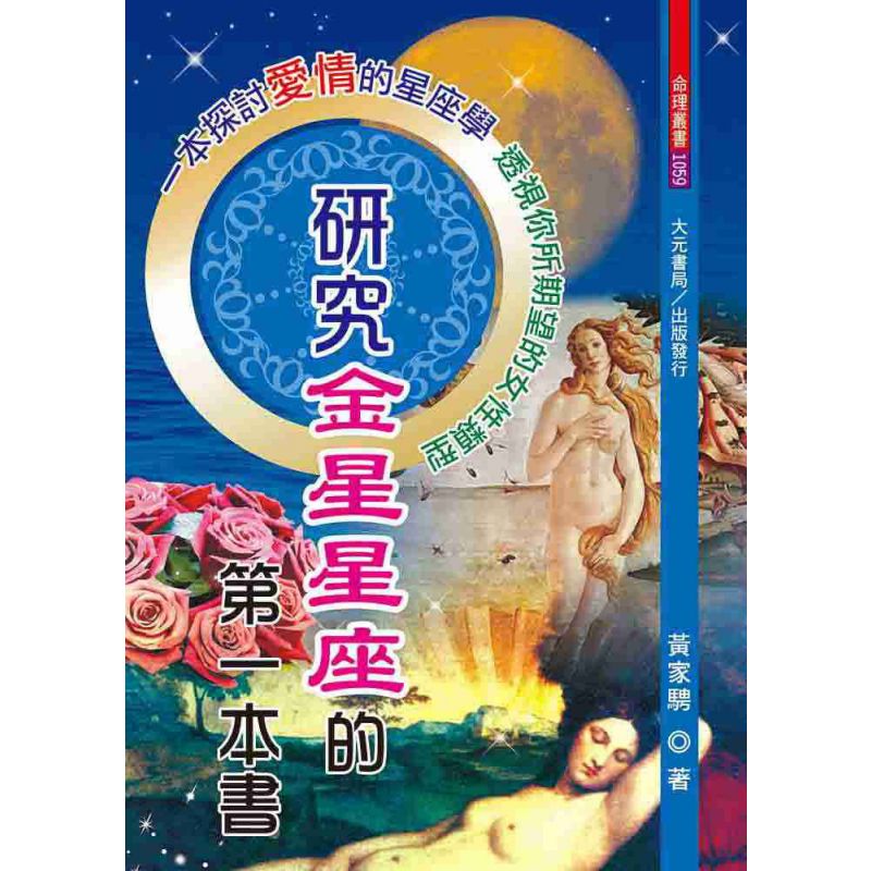 研究金星星座的第一本書