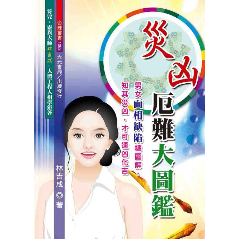 災凶厄難大圖鑑