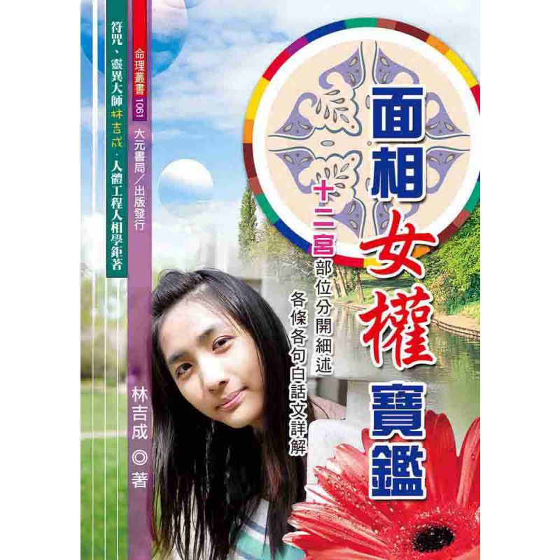 面相女權寶鑑