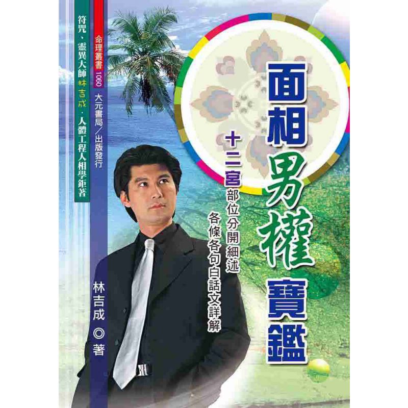 面相男權寶鑑
