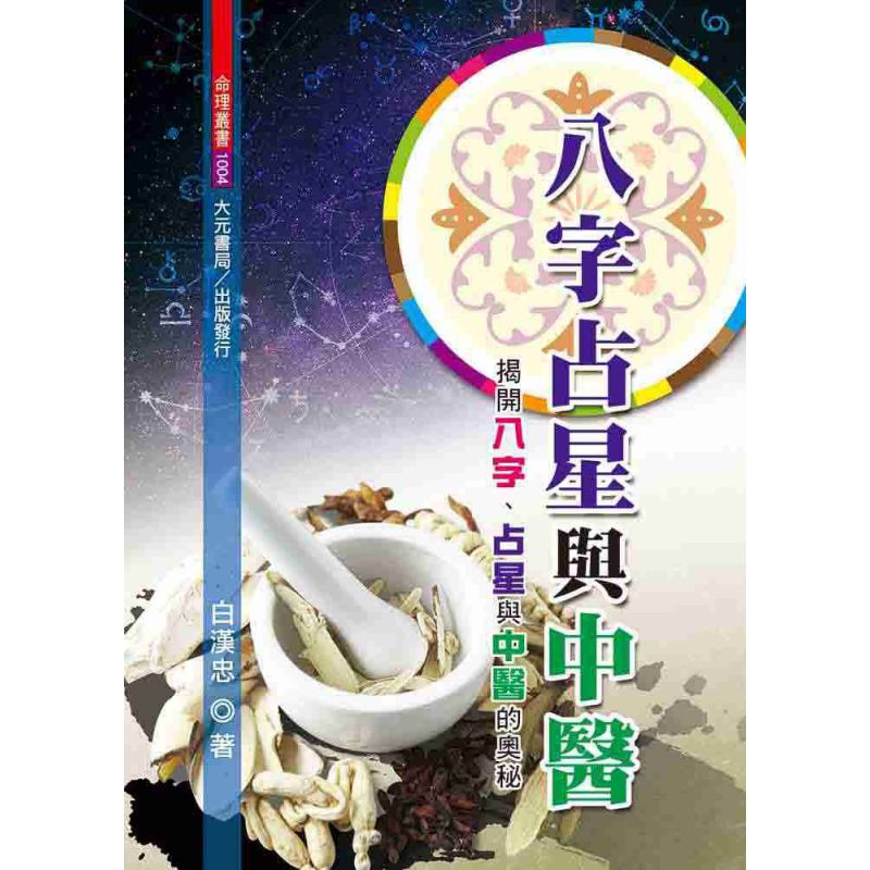 八字占星與中醫