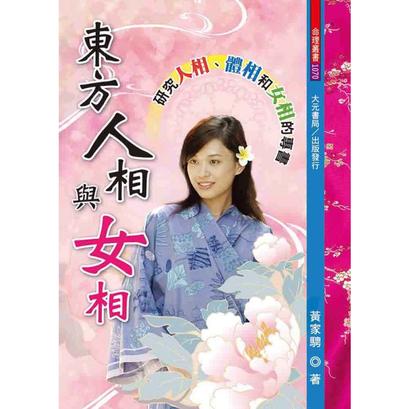 東方人相與女相