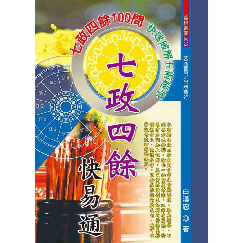 七政四餘快易通