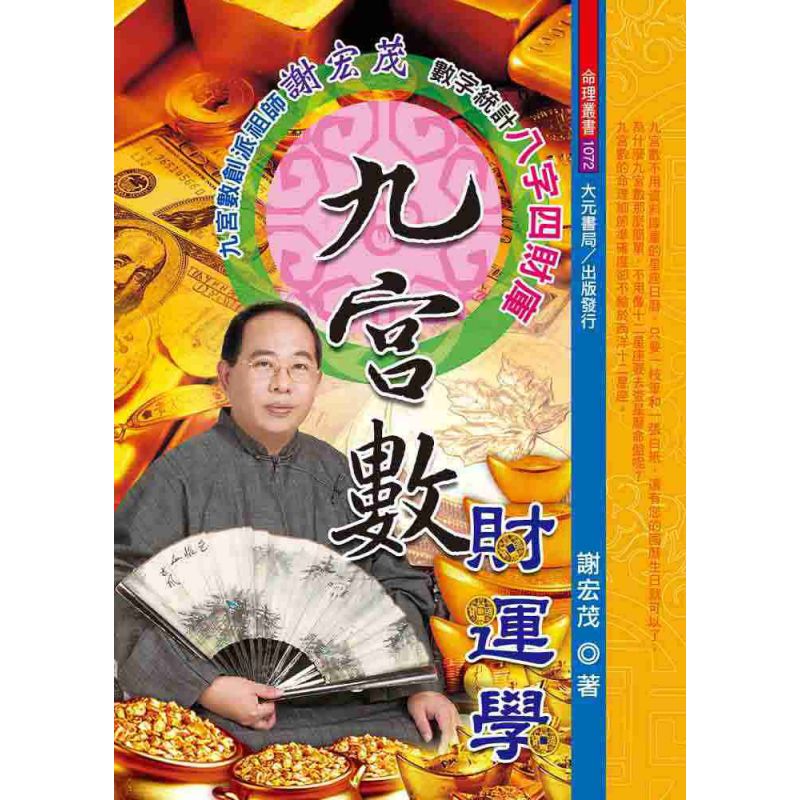 九宮數財運學