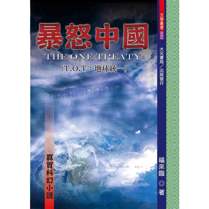 暴怒中國