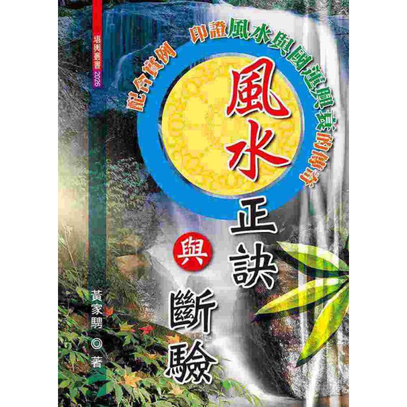 風水正訣與斷驗