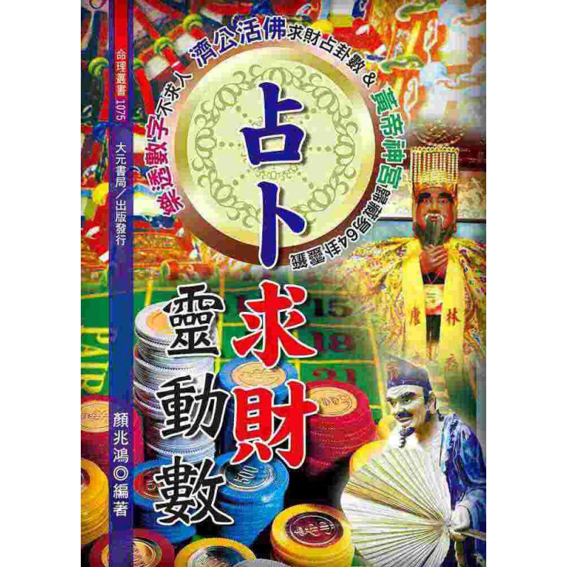 占卜求財靈動數