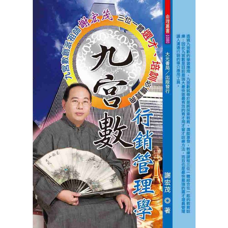 九宮數行銷管理學