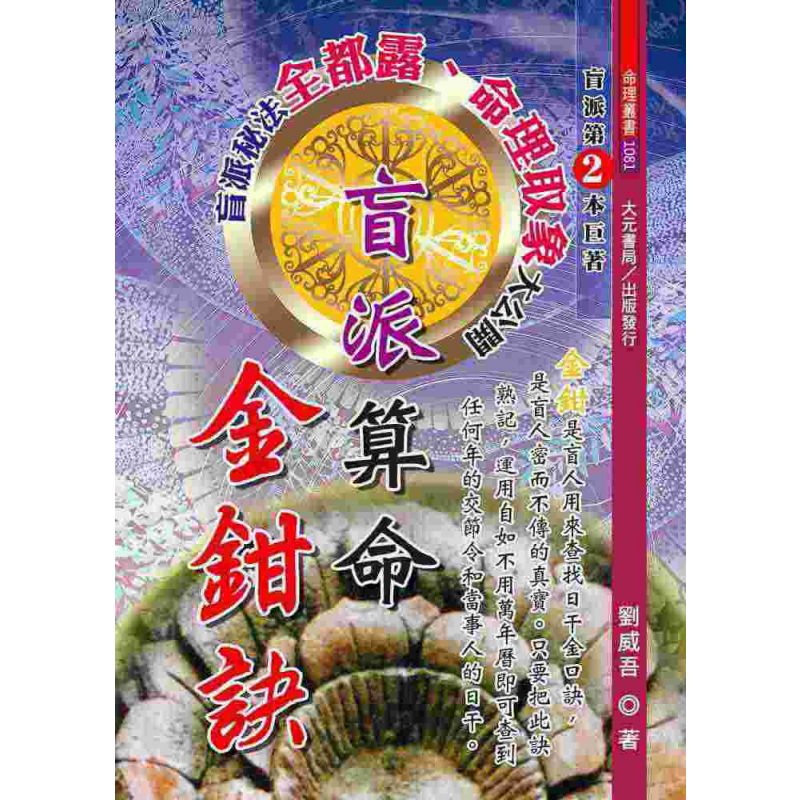 盲派算命金鉗訣